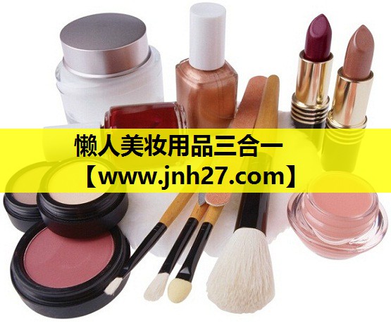 懒人美妆用品三合一