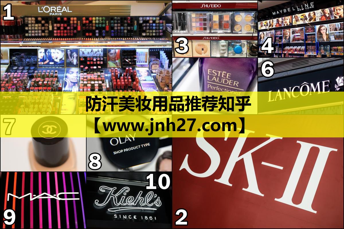防汗美妆用品推荐知乎