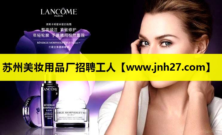 苏州美妆用品厂招聘工人
