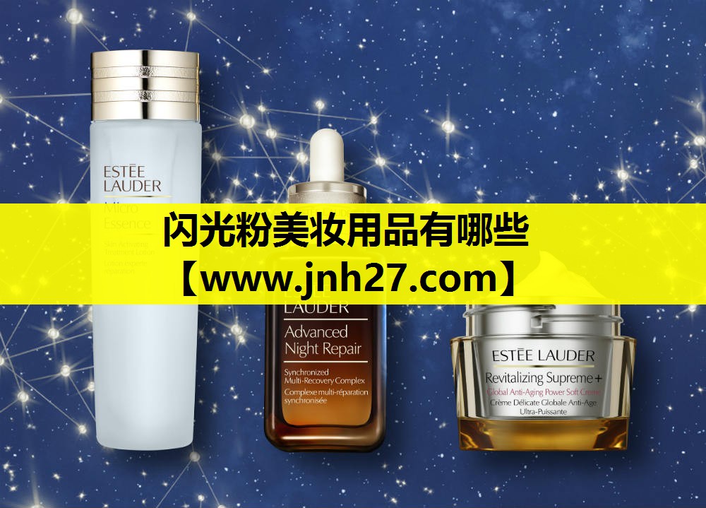 闪光粉美妆用品有哪些