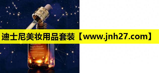迪士尼美妆用品套装