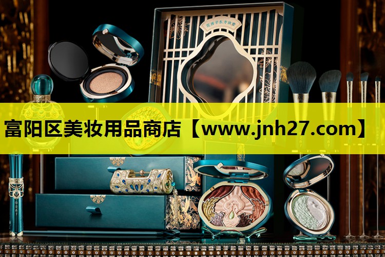 富阳区美妆用品商店