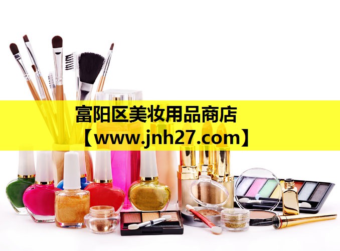 富阳区美妆用品商店