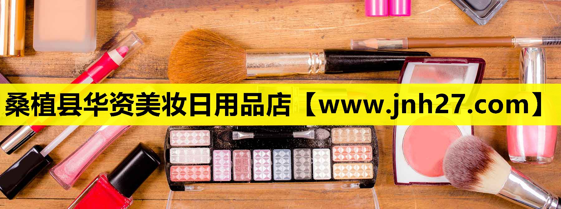 桑植县华资美妆日用品店