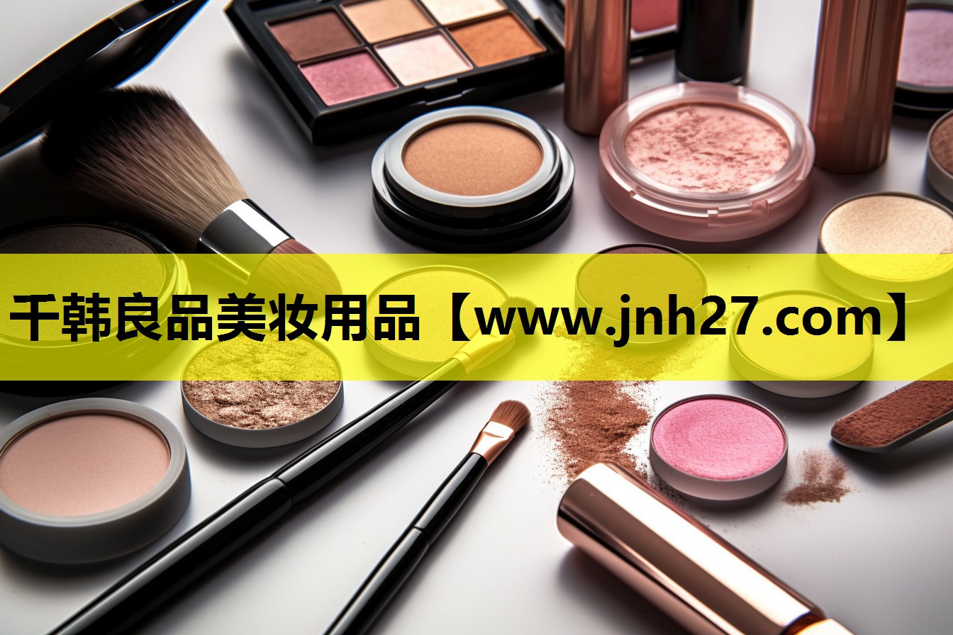 千韩良品美妆用品