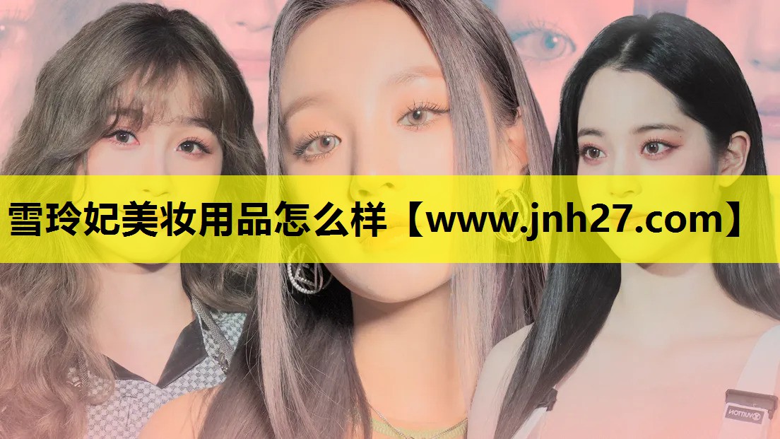 雪玲妃美妆用品怎么样