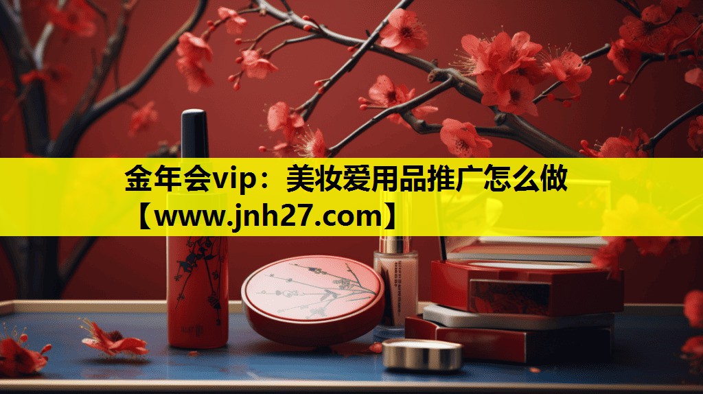 美妆爱用品推广怎么做