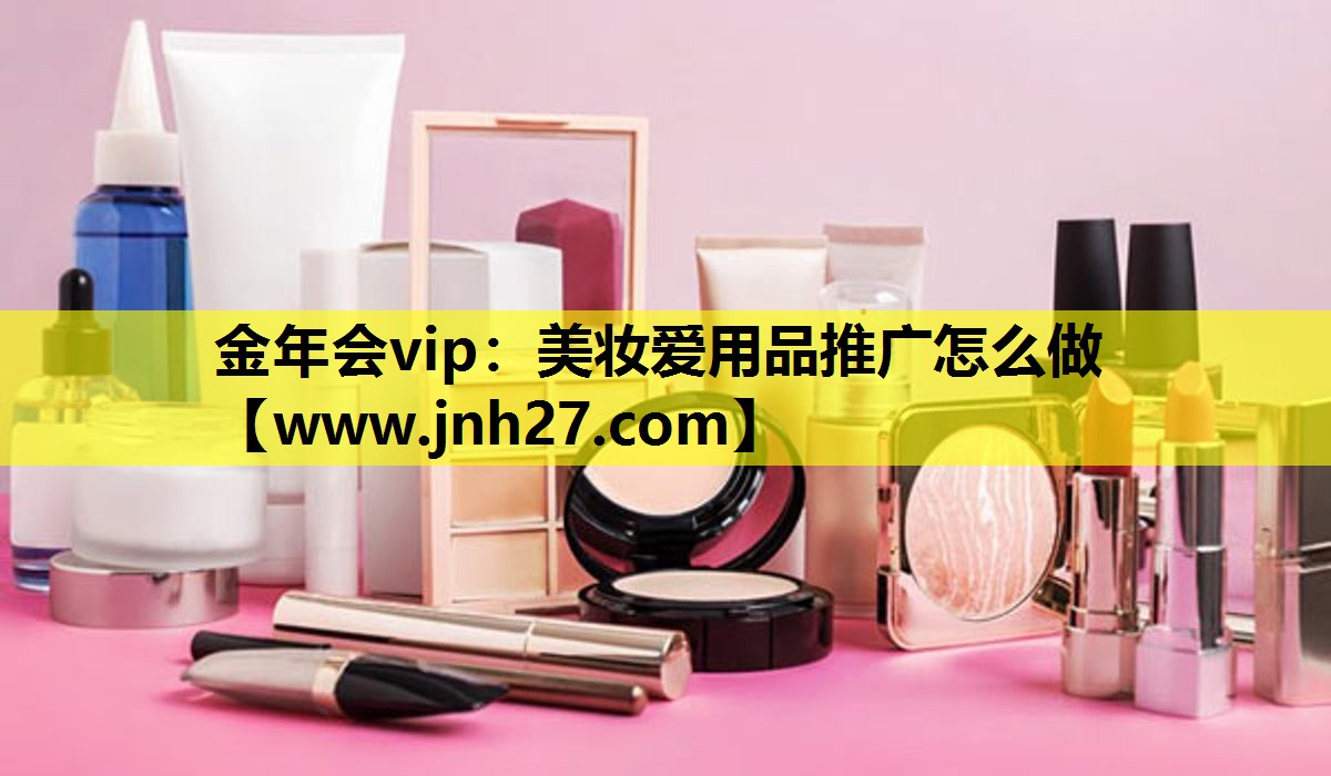 美妆爱用品推广怎么做