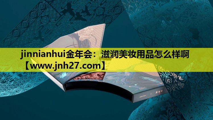 滋润美妆用品怎么样啊