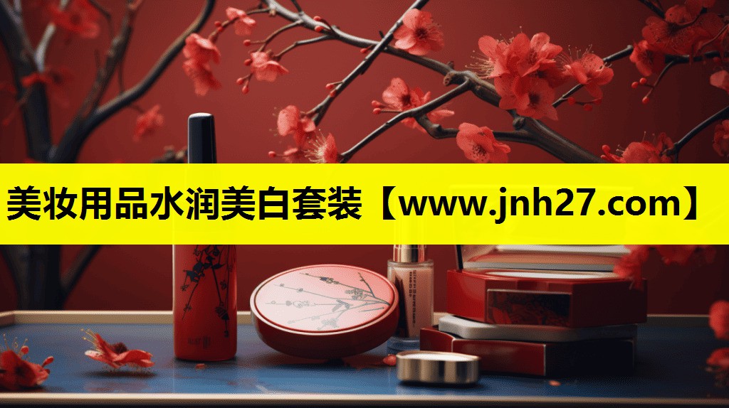 美妆用品水润美白套装
