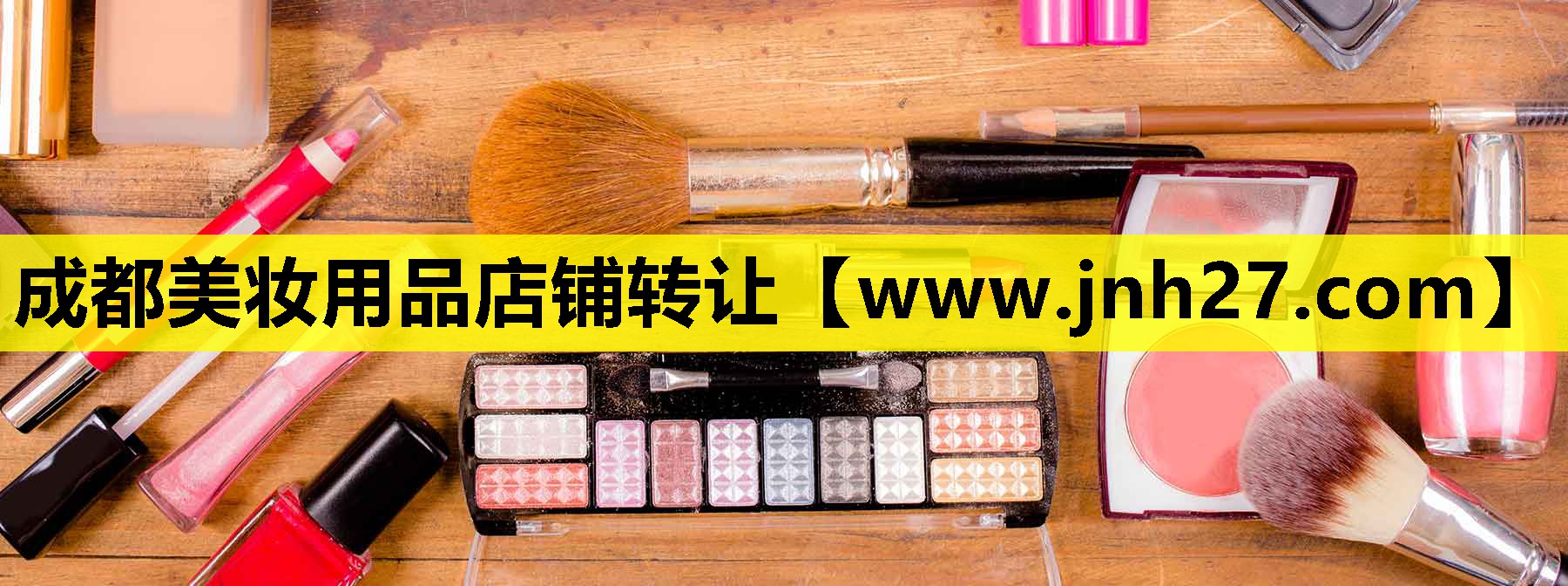 成都美妆用品店铺转让