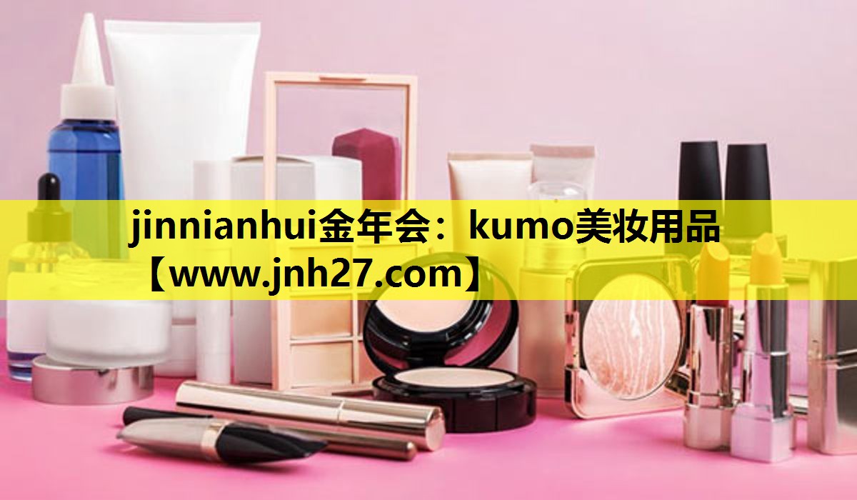 kumo美妆用品