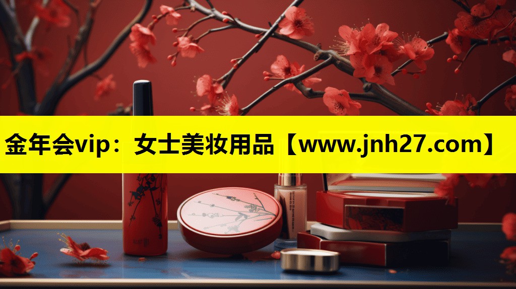 女士美妆用品