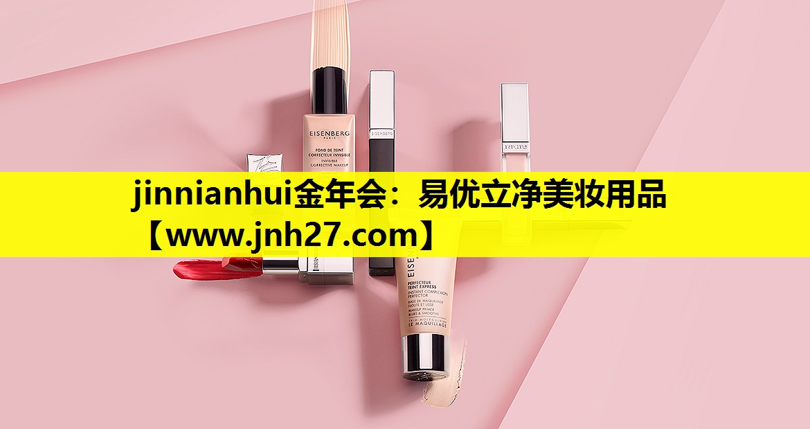 易优立净美妆用品