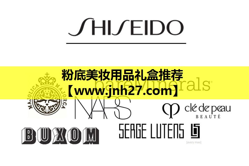 粉底美妆用品礼盒推荐