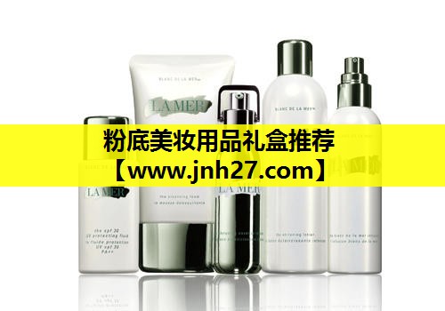 粉底美妆用品礼盒推荐