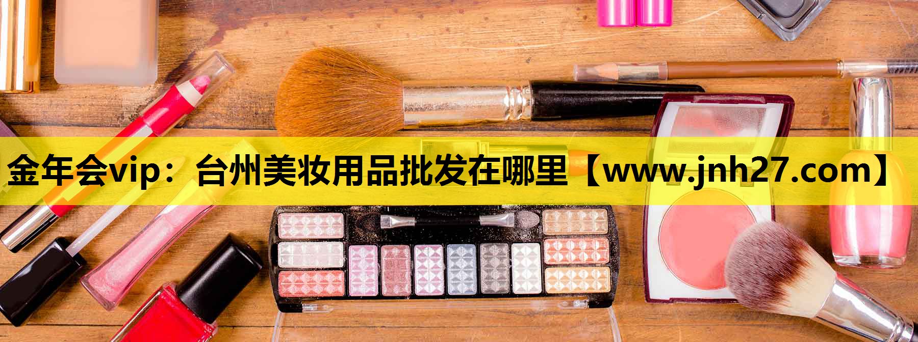 台州美妆用品批发在哪里