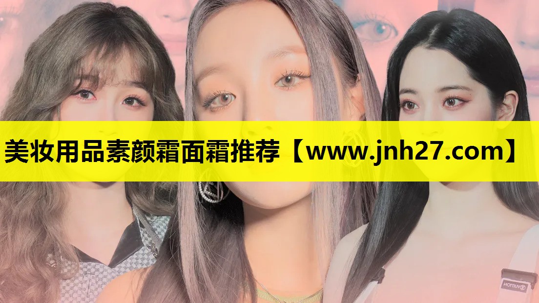 美妆用品素颜霜面霜推荐