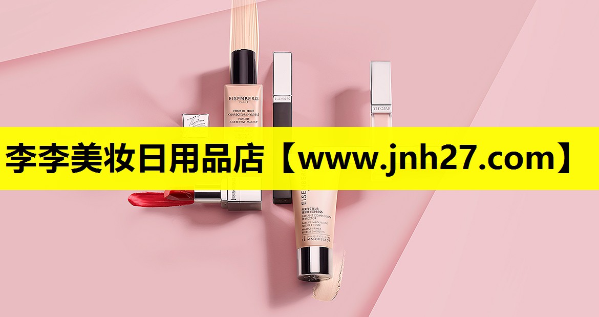 李李美妆日用品店