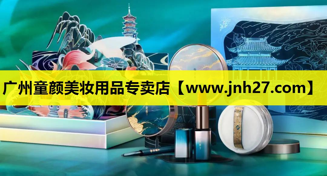 广州童颜美妆用品专卖店