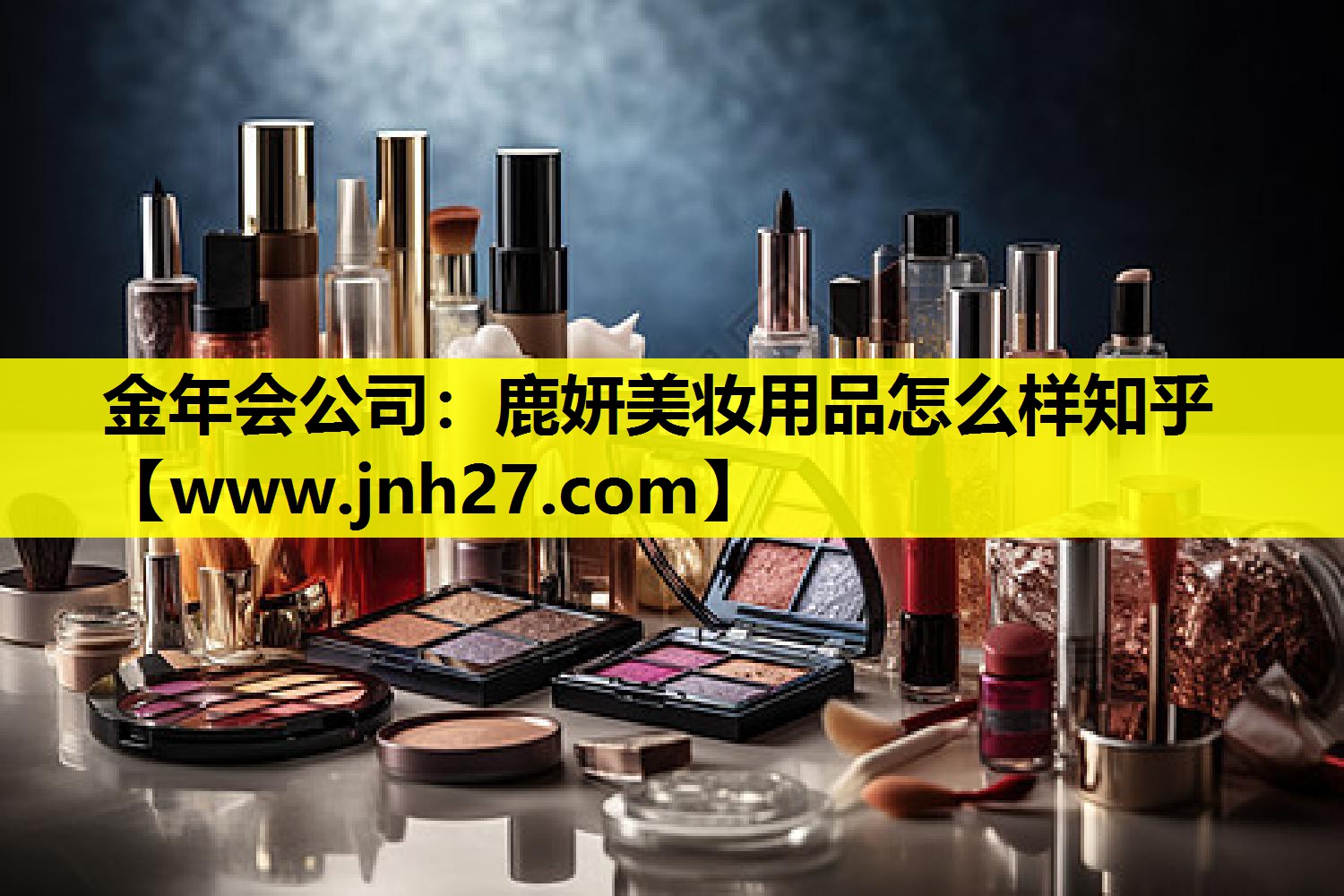 鹿妍美妆用品怎么样知乎