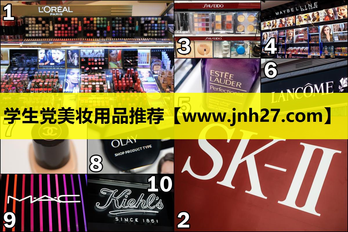 学生党美妆用品推荐