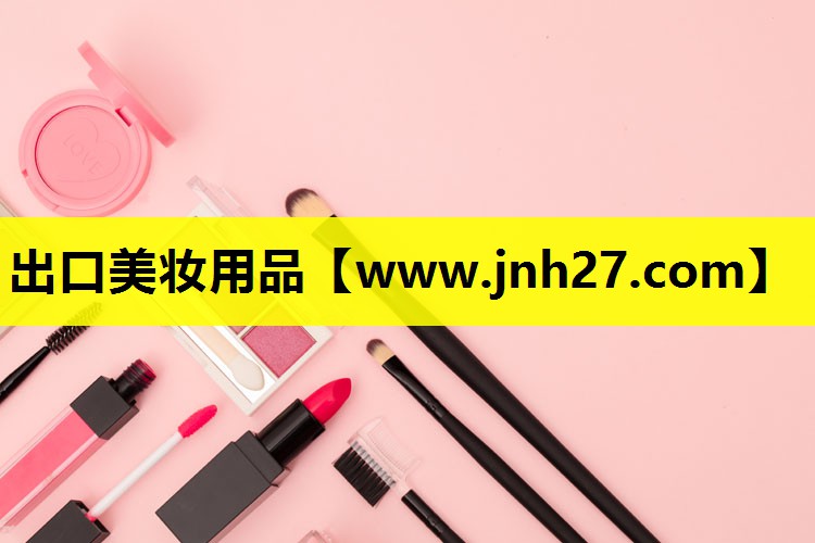 出口美妆用品