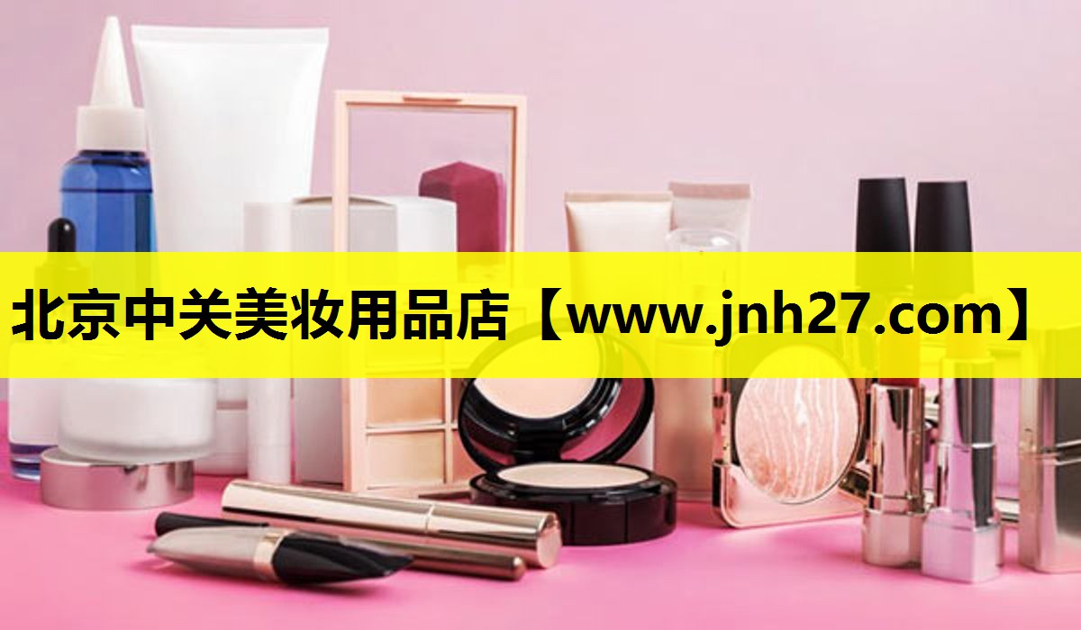北京中关美妆用品店