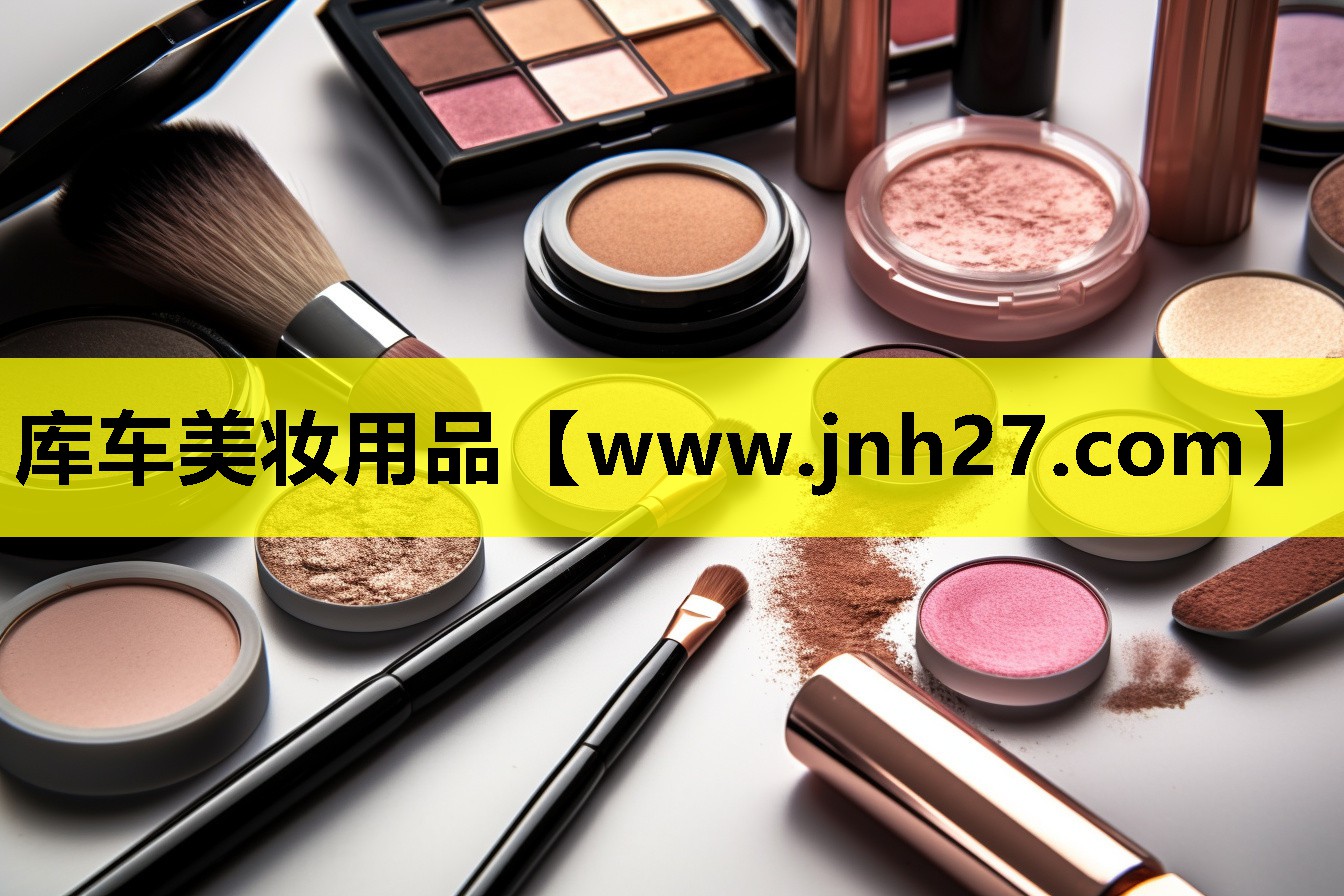 库车美妆用品