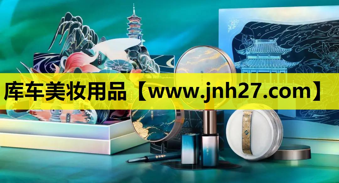 库车美妆用品