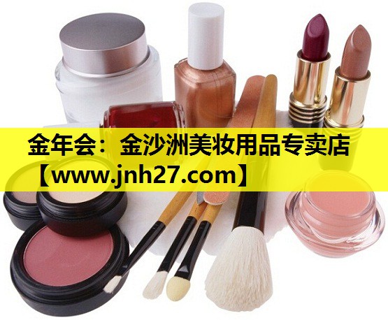 金沙洲美妆用品专卖店