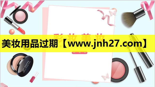 美妆用品过期