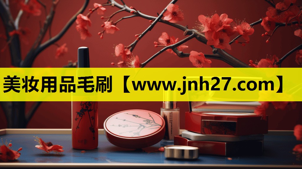 美妆用品毛刷