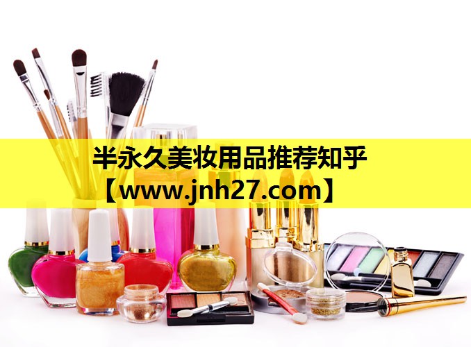 半永久美妆用品推荐知乎
