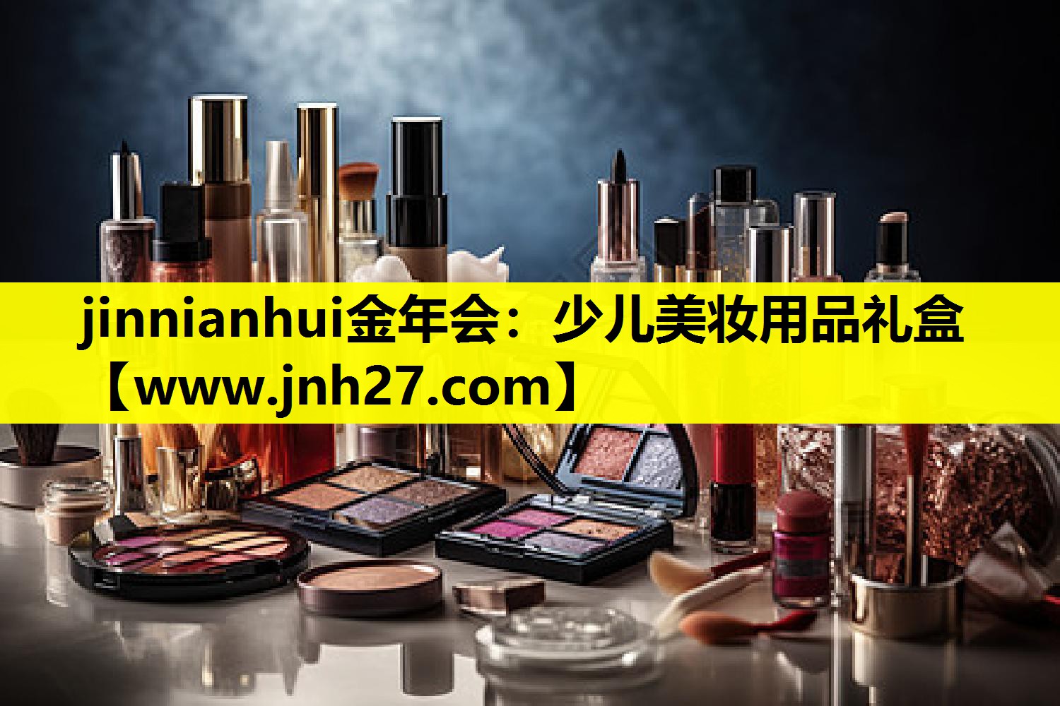 少儿美妆用品礼盒