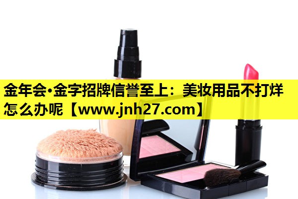 美妆用品不打烊怎么办呢