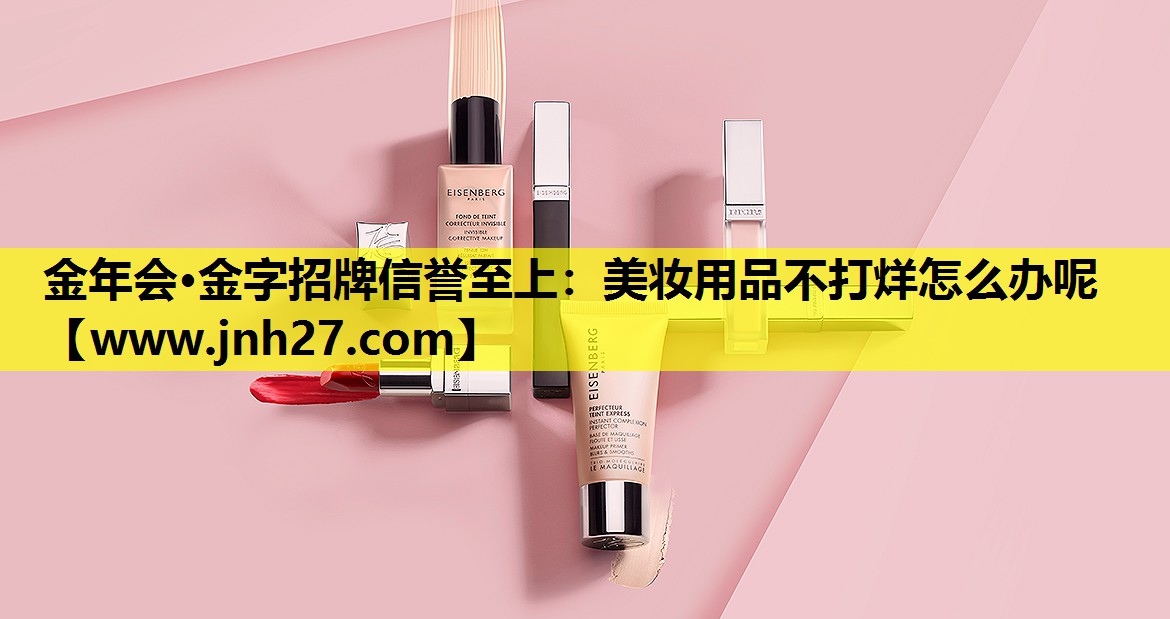 美妆用品不打烊怎么办呢
