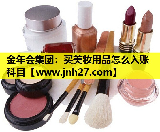 买美妆用品怎么入账科目