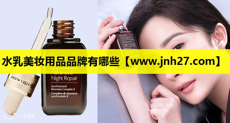 水乳美妆用品品牌有哪些
