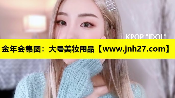 大号美妆用品