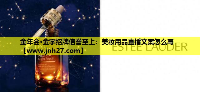 美妆用品直播文案怎么写