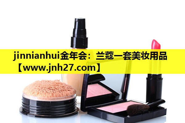 兰蔻一套美妆用品