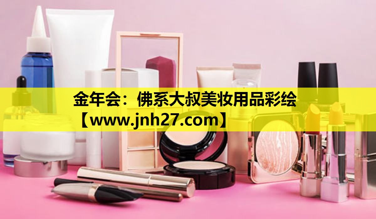 佛系大叔美妆用品彩绘