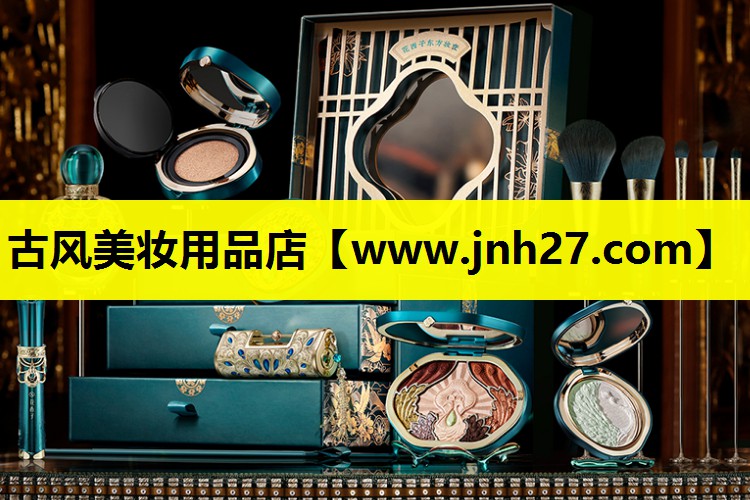 古风美妆用品店