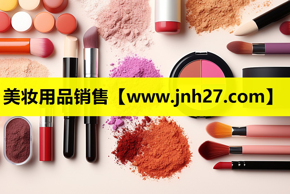 美妆用品销售