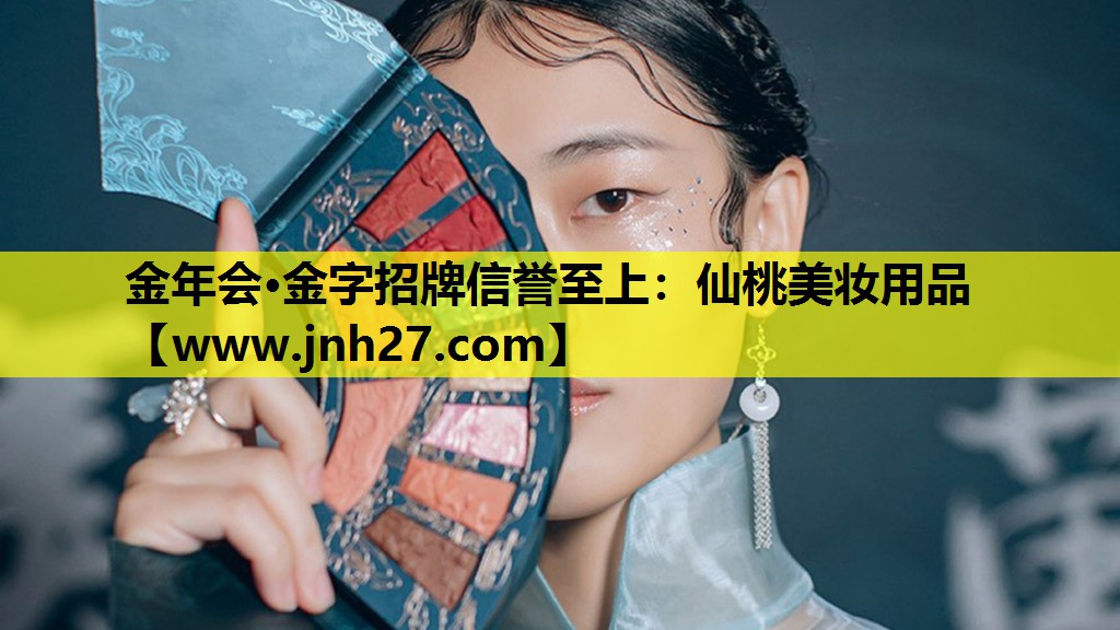 仙桃美妆用品