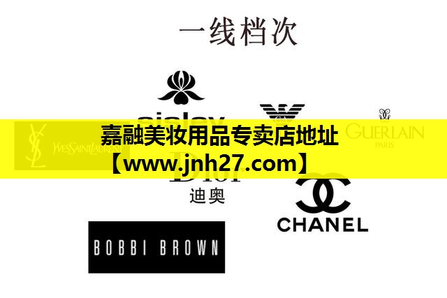 嘉融美妆用品专卖店地址