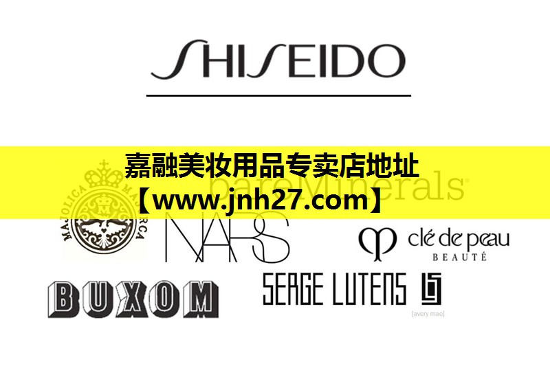 嘉融美妆用品专卖店地址