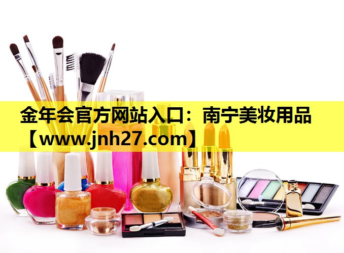 南宁美妆用品
