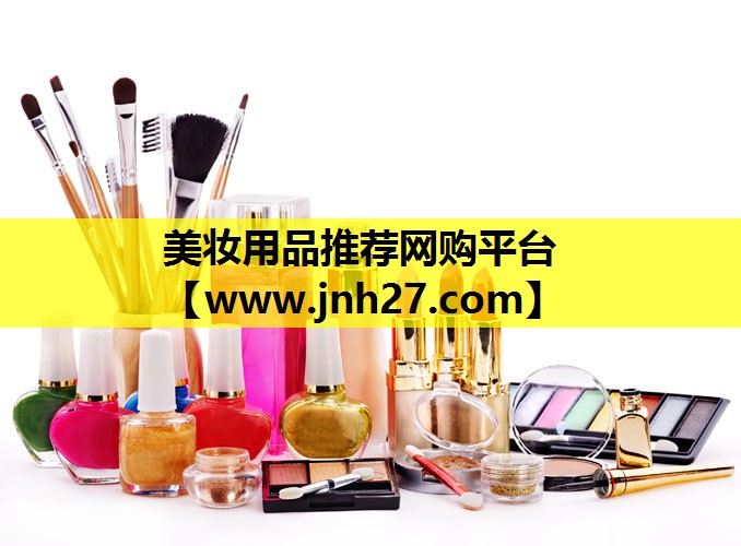 美妆用品推荐网购平台